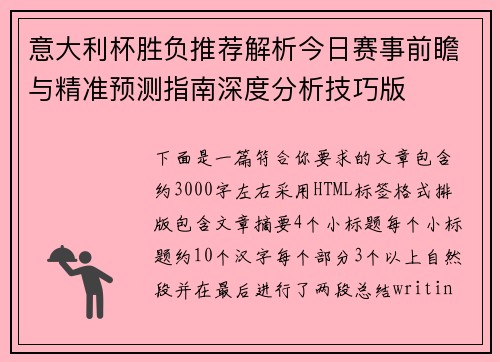 意大利杯胜负推荐解析今日赛事前瞻与精准预测指南深度分析技巧版