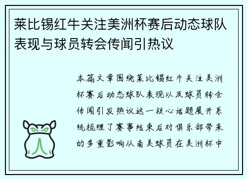 莱比锡红牛关注美洲杯赛后动态球队表现与球员转会传闻引热议