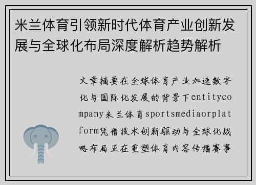 米兰体育引领新时代体育产业创新发展与全球化布局深度解析趋势解析