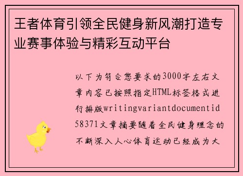 王者体育引领全民健身新风潮打造专业赛事体验与精彩互动平台