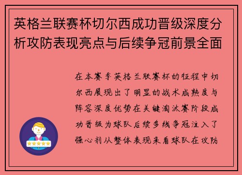 英格兰联赛杯切尔西成功晋级深度分析攻防表现亮点与后续争冠前景全面解读