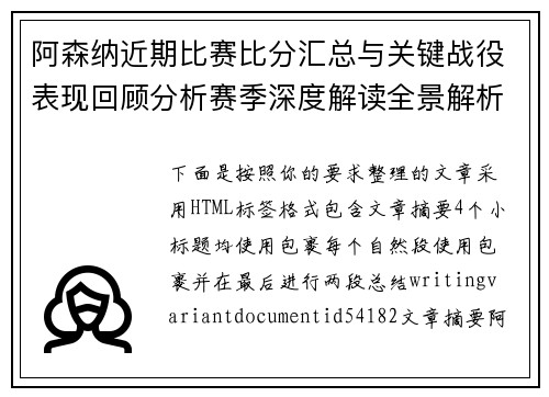 阿森纳近期比赛比分汇总与关键战役表现回顾分析赛季深度解读全景解析