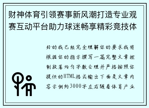 财神体育引领赛事新风潮打造专业观赛互动平台助力球迷畅享精彩竞技体验