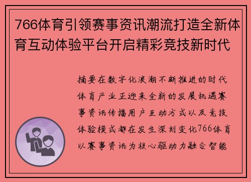 766体育引领赛事资讯潮流打造全新体育互动体验平台开启精彩竞技新时代