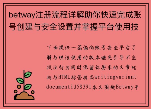 betway注册流程详解助你快速完成账号创建与安全设置并掌握平台使用技巧指南
