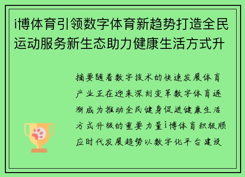 i博体育引领数字体育新趋势打造全民运动服务新生态助力健康生活方式升级