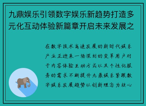 九鼎娱乐引领数字娱乐新趋势打造多元化互动体验新篇章开启未来发展之路