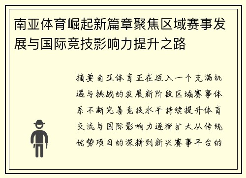 南亚体育崛起新篇章聚焦区域赛事发展与国际竞技影响力提升之路