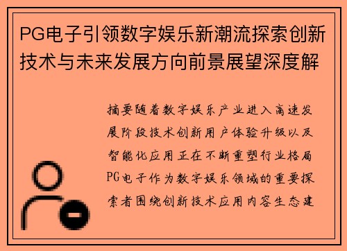 PG电子引领数字娱乐新潮流探索创新技术与未来发展方向前景展望深度解析