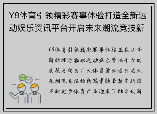 Y8体育引领精彩赛事体验打造全新运动娱乐资讯平台开启未来潮流竞技新篇章