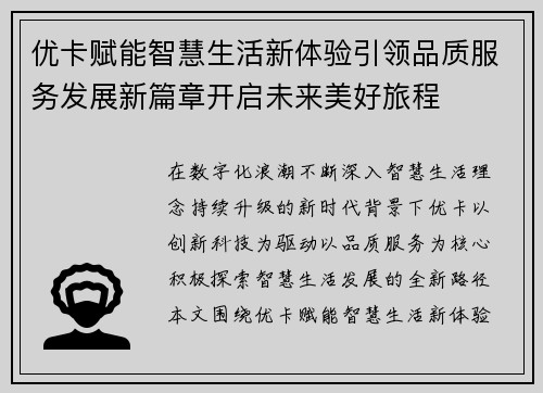 优卡赋能智慧生活新体验引领品质服务发展新篇章开启未来美好旅程