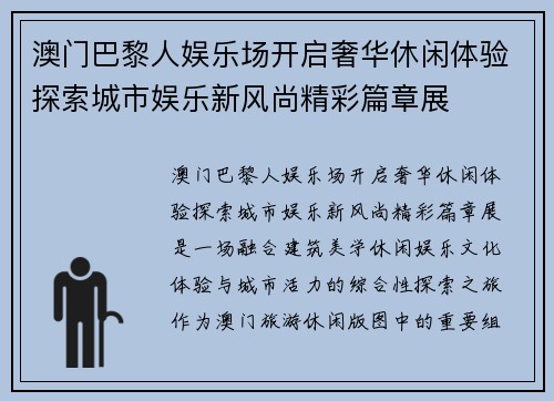 澳门巴黎人娱乐场开启奢华休闲体验探索城市娱乐新风尚精彩篇章展