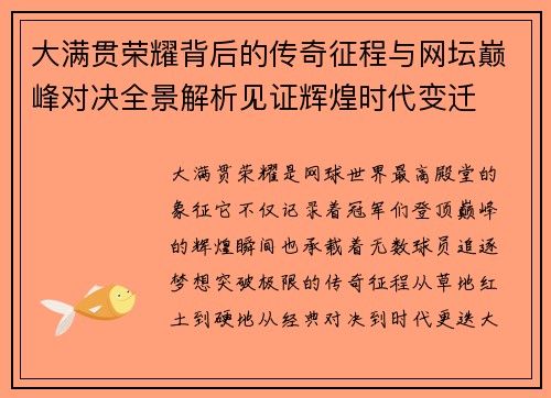 大满贯荣耀背后的传奇征程与网坛巅峰对决全景解析见证辉煌时代变迁