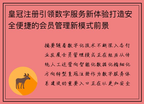 皇冠注册引领数字服务新体验打造安全便捷的会员管理新模式前景