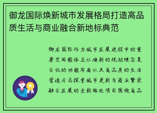 御龙国际焕新城市发展格局打造高品质生活与商业融合新地标典范