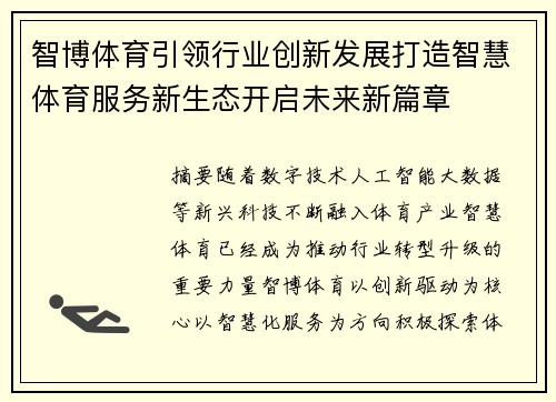 智博体育引领行业创新发展打造智慧体育服务新生态开启未来新篇章