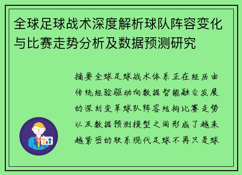 全球足球战术深度解析球队阵容变化与比赛走势分析及数据预测研究