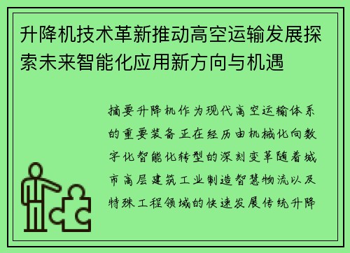 升降机技术革新推动高空运输发展探索未来智能化应用新方向与机遇