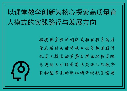 以课堂教学创新为核心探索高质量育人模式的实践路径与发展方向