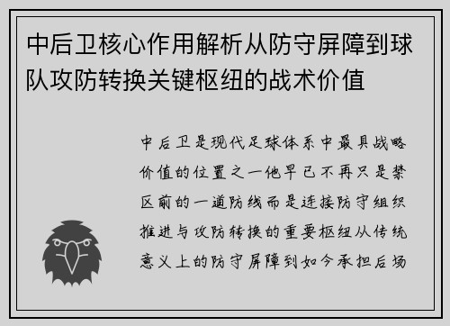 中后卫核心作用解析从防守屏障到球队攻防转换关键枢纽的战术价值