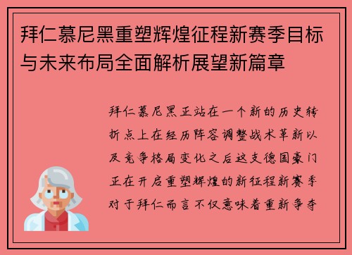 拜仁慕尼黑重塑辉煌征程新赛季目标与未来布局全面解析展望新篇章