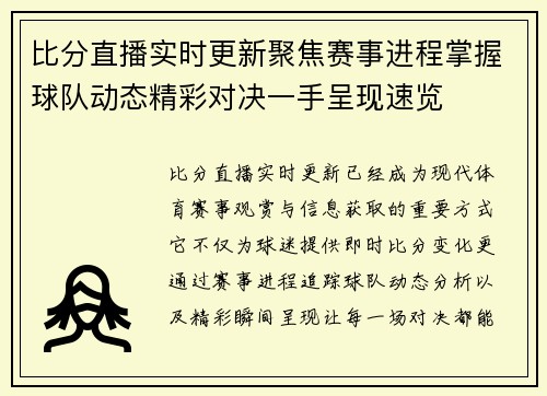 比分直播实时更新聚焦赛事进程掌握球队动态精彩对决一手呈现速览