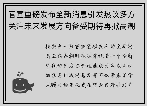 官宣重磅发布全新消息引发热议多方关注未来发展方向备受期待再掀高潮