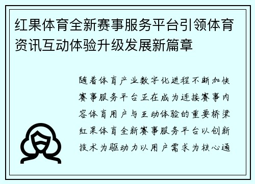红果体育全新赛事服务平台引领体育资讯互动体验升级发展新篇章