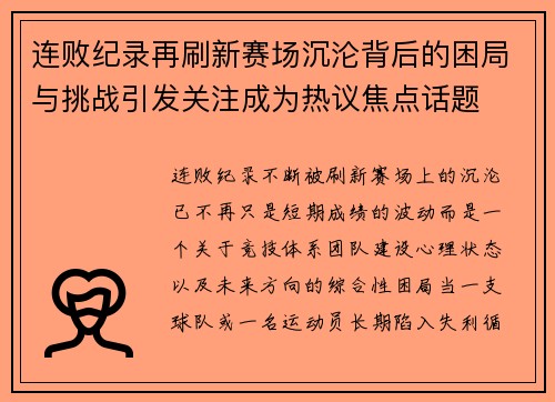 连败纪录再刷新赛场沉沦背后的困局与挑战引发关注成为热议焦点话题