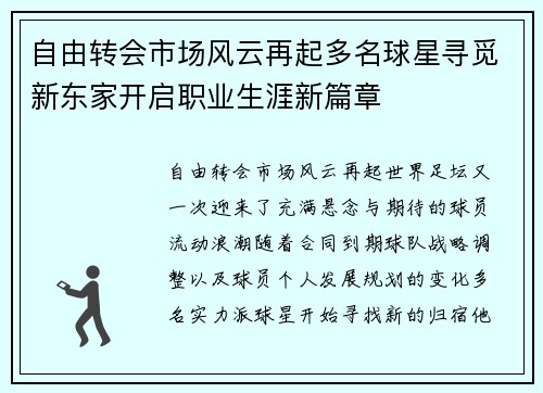 自由转会市场风云再起多名球星寻觅新东家开启职业生涯新篇章