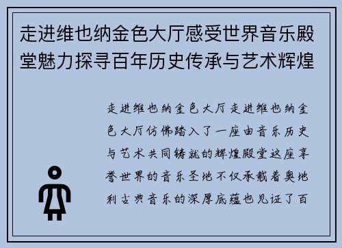 走进维也纳金色大厅感受世界音乐殿堂魅力探寻百年历史传承与艺术辉煌风采