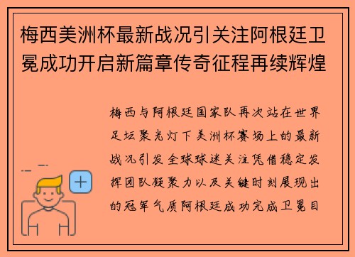 梅西美洲杯最新战况引关注阿根廷卫冕成功开启新篇章传奇征程再续辉煌