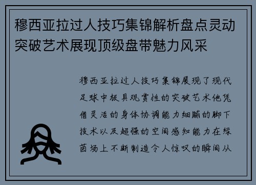 穆西亚拉过人技巧集锦解析盘点灵动突破艺术展现顶级盘带魅力风采
