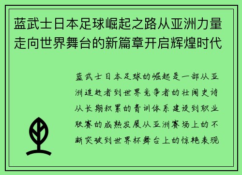 蓝武士日本足球崛起之路从亚洲力量走向世界舞台的新篇章开启辉煌时代