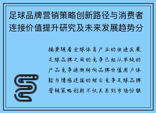 足球品牌营销策略创新路径与消费者连接价值提升研究及未来发展趋势分析