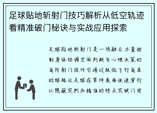 足球贴地斩射门技巧解析从低空轨迹看精准破门秘诀与实战应用探索