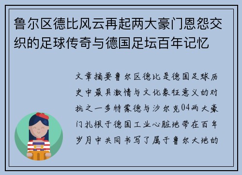 鲁尔区德比风云再起两大豪门恩怨交织的足球传奇与德国足坛百年记忆